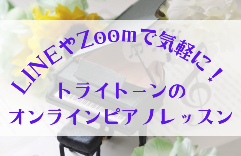 LINEやZoomで気軽にレッスン!トライトーンのオンラインピアノレッスン