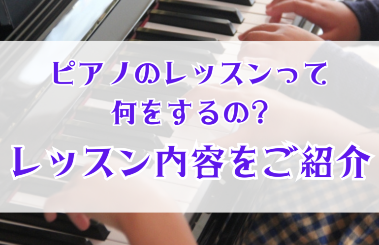 ピアノのレッスンは何をするの?レッスン内容をご紹介